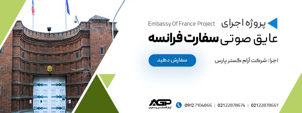 عایق صوتی سفارت فرانسه
